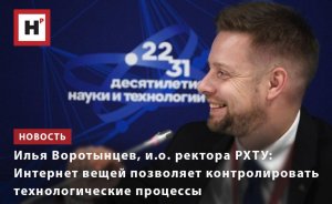 ИЛЬЯ ВОРОТЫНЦЕВ: ИНТЕРНЕТ ВЕЩЕЙ ПОЗВОЛЯЕТ КОНТРОЛИРОВАТЬ ТЕХНОЛОГИЧЕСКИЕ ПРОЦЕССЫ