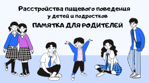 Расстройства пищевого поведения у детей и подростков. Памятка для родителей