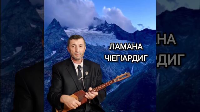 Ламана Ч1ег1ардиг илли Джамалай смотреть онлайн