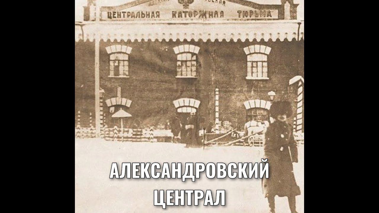 АЛЕКСАНДРОВСКИЙ ЦЕНТРАЛ