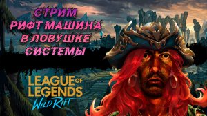 Стрим League of legends: wild rift с больными руками 60fps