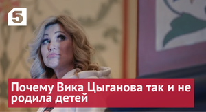 Почему у Вики Цыгановой нет детей