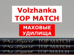 VOLZHANKA TOP MATCH - обзор МАХОВЫХ УДИЛИЩ ВОЛЖАНКА