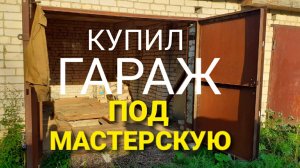 КУПИЛ ГАРАЖ ПОД МАСТЕРСКУЮ. ОБЗОР