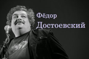 Фёдор Достоевский