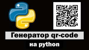 Создание и считывание qr-кода на python