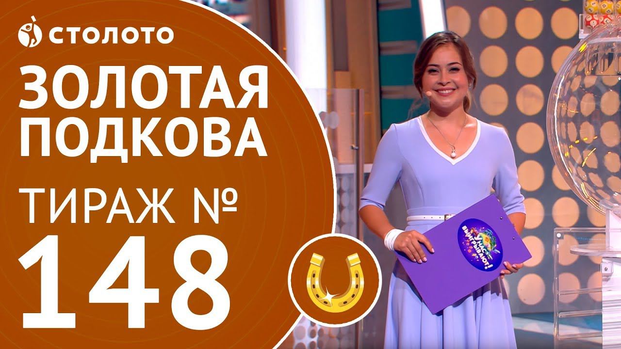 Столото представляет | Золотая подкова тираж №148 от 01.07.18