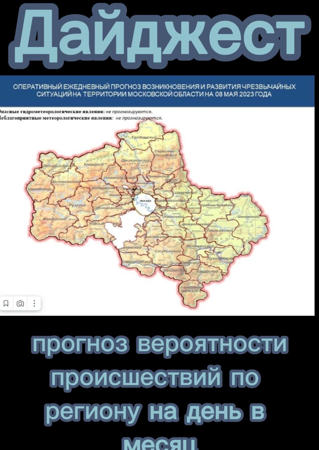 Дайджест по МО на 08.05.2023 #Дайджест #shorts #Digest #MO #Московская область