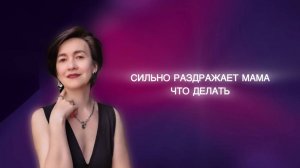 Сильно раздражает мама. Что делать