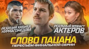 ПЕРЕСЪЕМКА СЕРИАЛА СЛОВО ПАЦАНА I РЕАЛЬНЫЙ ВОЗРАСТ АКТЕРОВ I ХАБИБ НУРМАГОМЕДОВ ФАНАТ ЯНКОВСКОГО