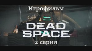 ИГРОФИЛЬМ   DEAD SPACE REMAKE 2 серия Сюжетное прохождение (русские субтитры)