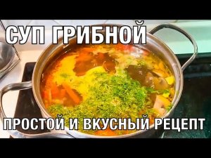 Суп грибной. Как приготовить? Вкусный рецепт. Вот это кухня!