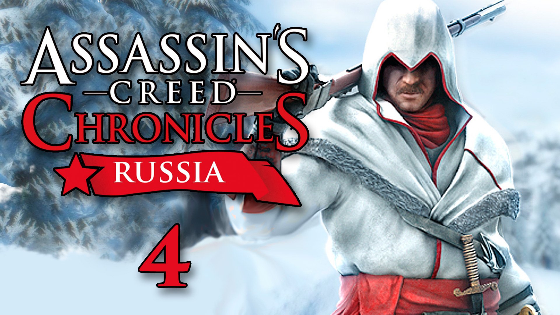 Assassin’s Creed Chronicles: Russia - Поезд революции - Прохождение игры [#4] | PC (2016 г.)
