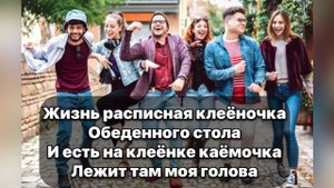 Алексей Петрухин - Клеёночка текст