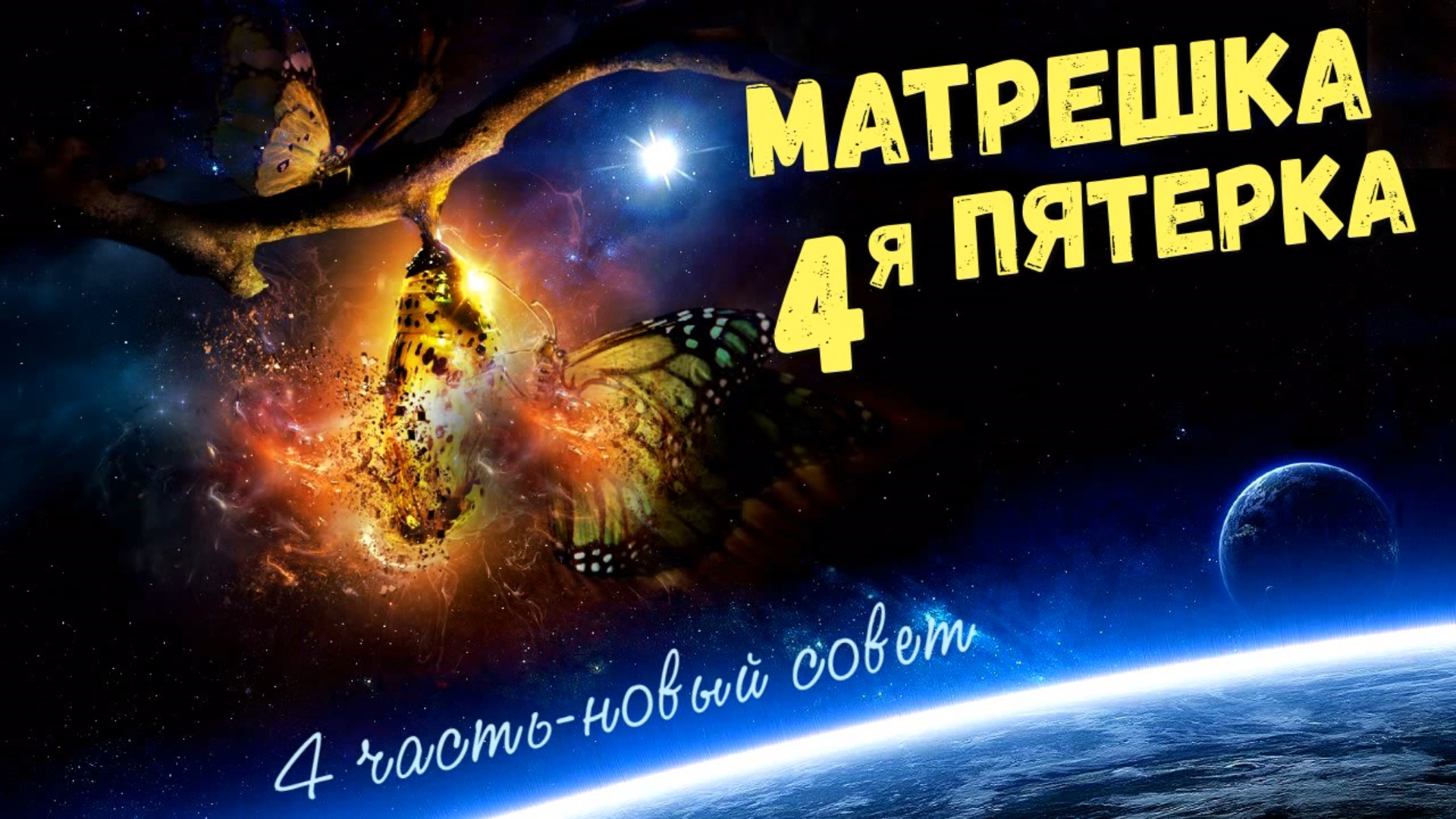 Матрешка: переход с 3 на 4 пятерку