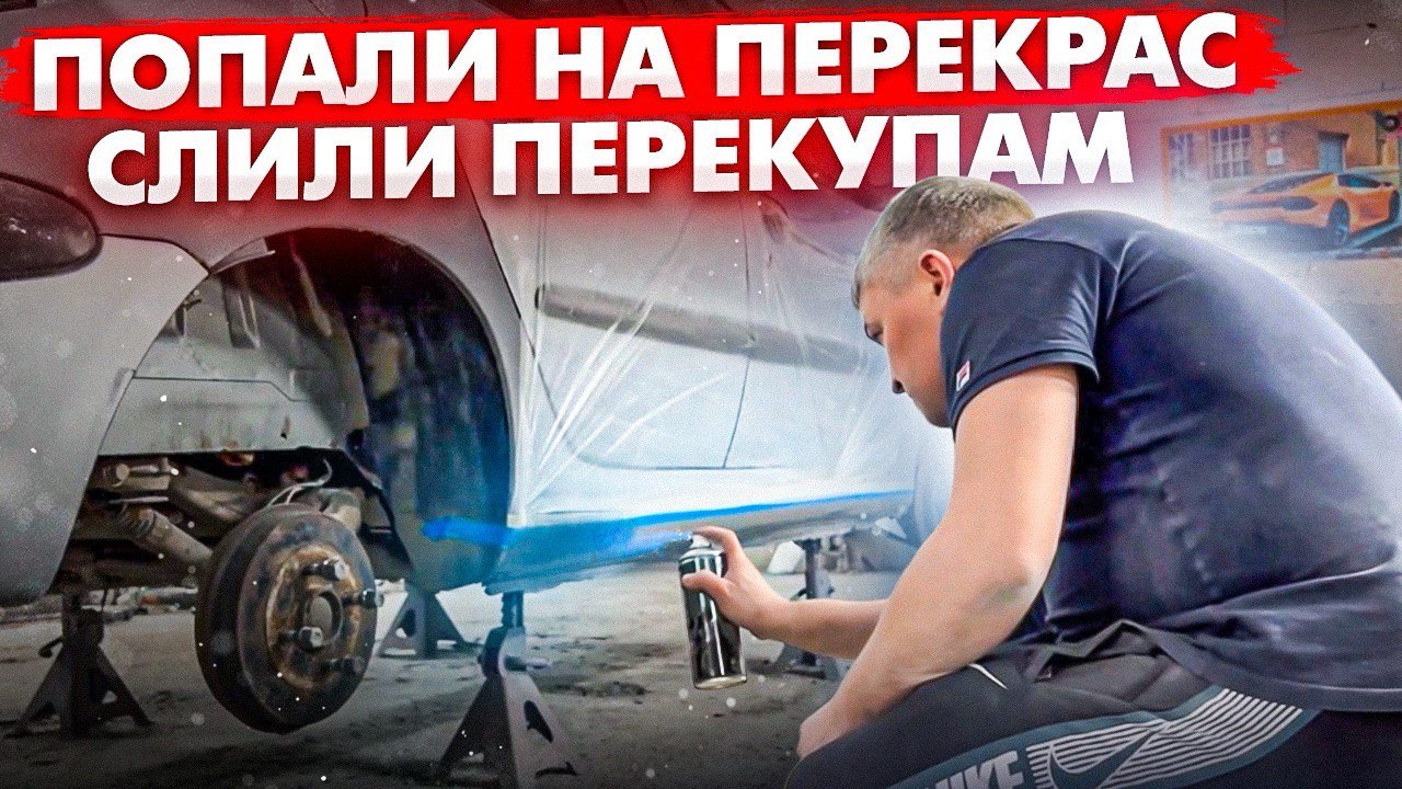 Тачка за полтос. Попали на перекрас. Слили перекупам.