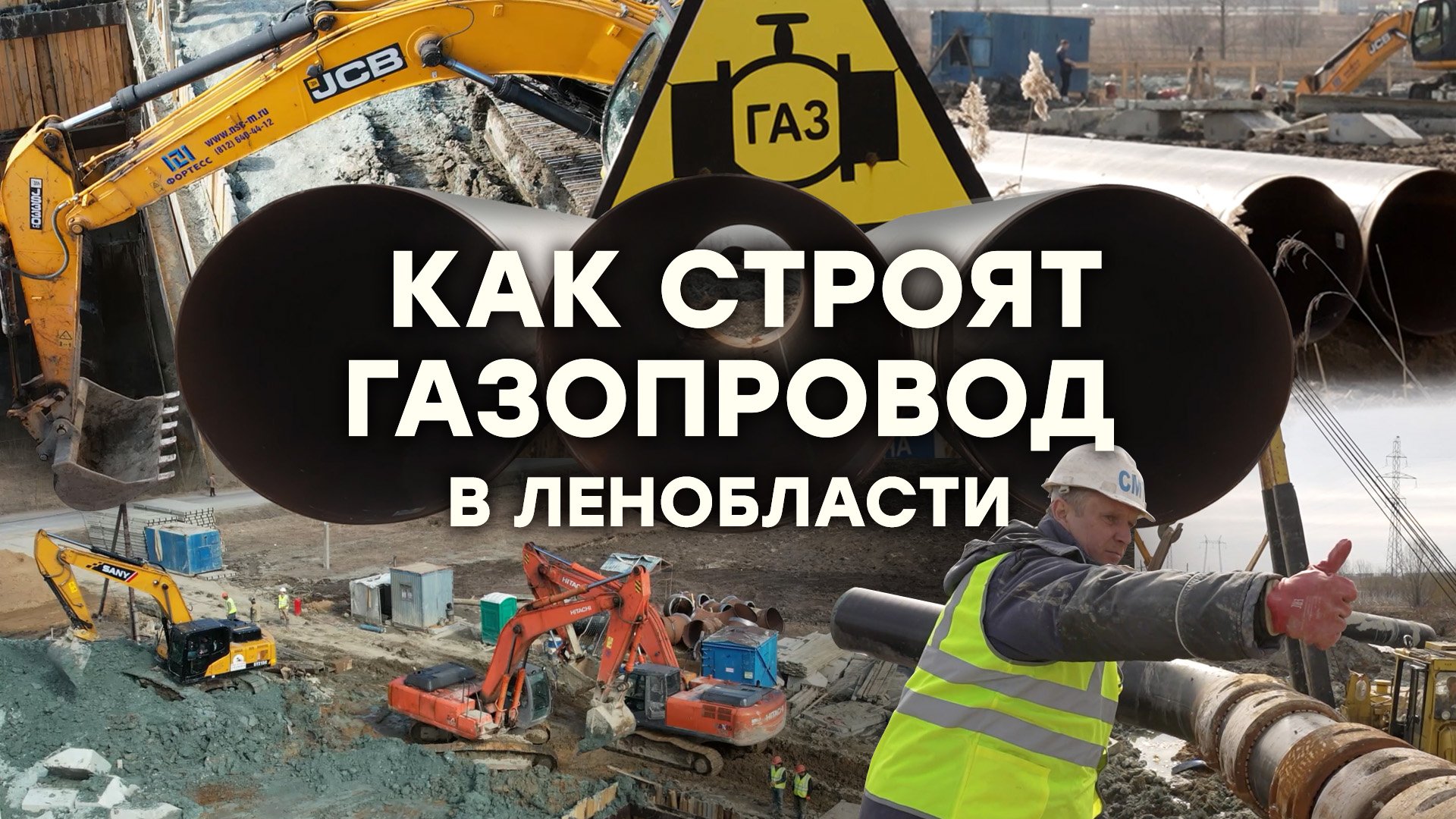 Строительство газопровода высокого давления в Ленинградской области