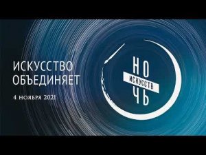 Ночь искусств-2021 в онлайн формате. Выставка "Побеждая время" реставрация живописи