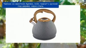 Чайник со свистком Agness, 3,0л, гранит с ручкой под дерево, нерж.сталь обзор