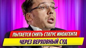 Максим Галкин пытается снять статус иноагента через Верховный суд