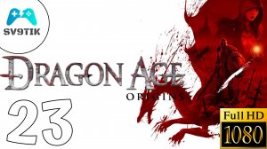 DRAGON AGE: ORIGINS ➤ ПРОХОЖДЕНИЕ #23 ➤ ФИНАЛ