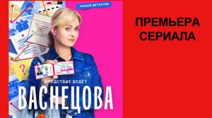 Сериал Васнецова, Трейлер - 1 сезон