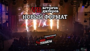 «Имлайт-Шоутехникум»: VII встреча дилеров состоялась в новом формате