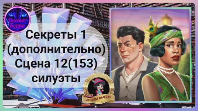 Секреты 1(допол-но).Сцена 12(153) June's Journey.