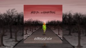 Мистер Гро... , Красная плесень - Отопительный сезон (Официальная премьера трека)