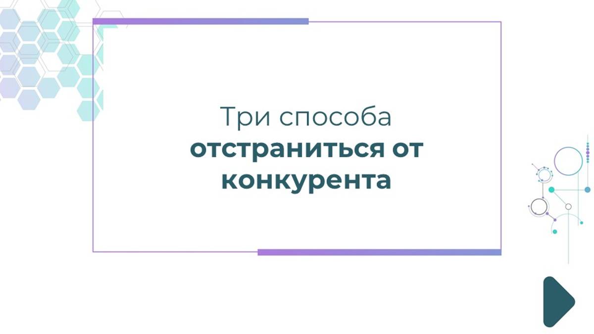 Три способа отстраниться от конкурента