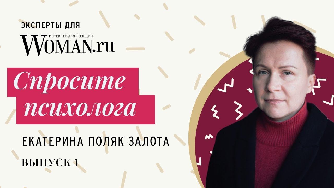 Спросите эксперта: психолог об отношениях в семье, эмоциях, ответственности и разочарованиях.