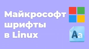 Майкрософт шрифты в Linux Debian