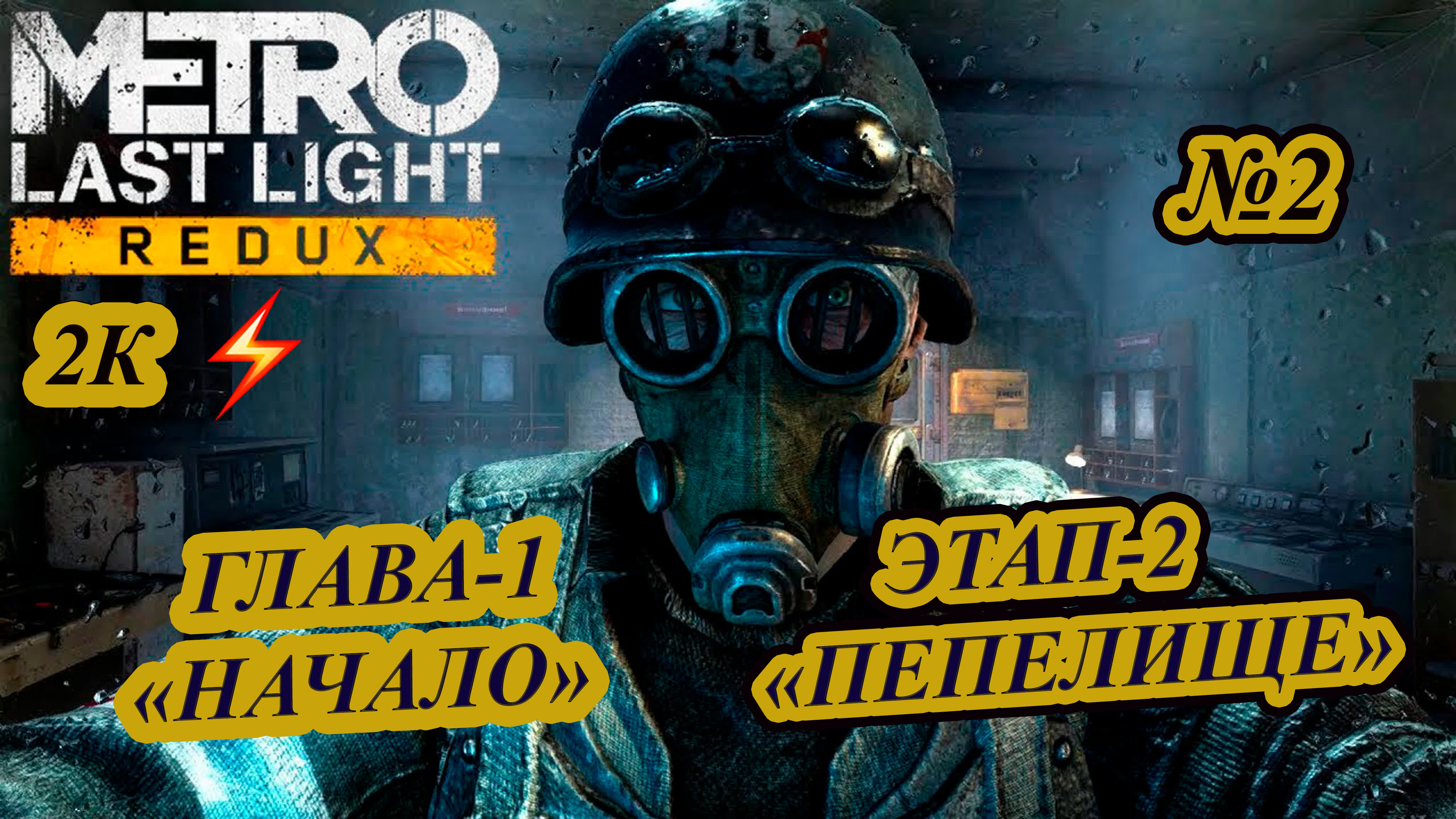 Metro light redux прохождение. Metro light redux прохождение. Метро 2033 ласт лайт. Аксу метро ласт лайт. Metro redux венеция.