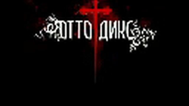 Otto Dix-Эти Пути.mp4 смотреть онлайн