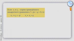 Алгебра 8 класс (Урок№30 - Решение приведённых квадратных уравнений. Теорема Виета.)