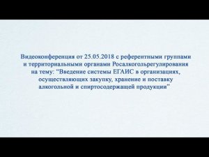 Видеоконференция с референтными группами и территориальными органами Росалкогольрегулирования