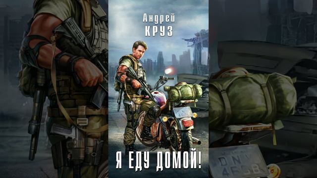 Выживатель. Круз. Аудиокнига круза выживатель. Аудиокнига круза выживатель. Обложки книг а.