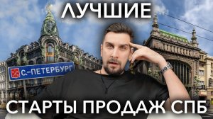 Новостройки СПб на старте продаж – лучшие новые ЖК Санкт-Петербурга