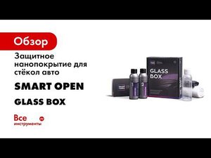 Антидождь и мгновенный гидрофоб   Glass Box Smart Open