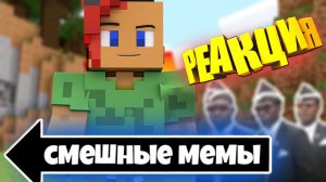 РЕАКЦИЯ НА САМЫЕ СМЕШНЫЕ МЕМЫ В МАЙНКРАФТЕ 2