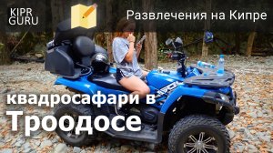 ? Квадро-сафари по горному массиву Троодос (Кипр) - Kalopanayiotis-Kapnos / ? Troodos