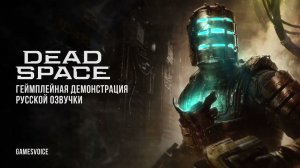 Русская озвучка Dead Space от GamesVoice