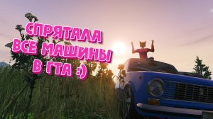 СПРЯТАЛА МАШИНЫ В ГТА ДЛЯ СЁМЧИКА | ПОИСК ПО ФОТО в GTA online | ПРЯЧЬ И ИЩИ | ЧЕЛЛЕНДЖ ГТА 5