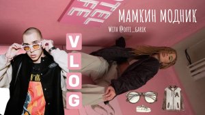 VLOG “мамкин модник»