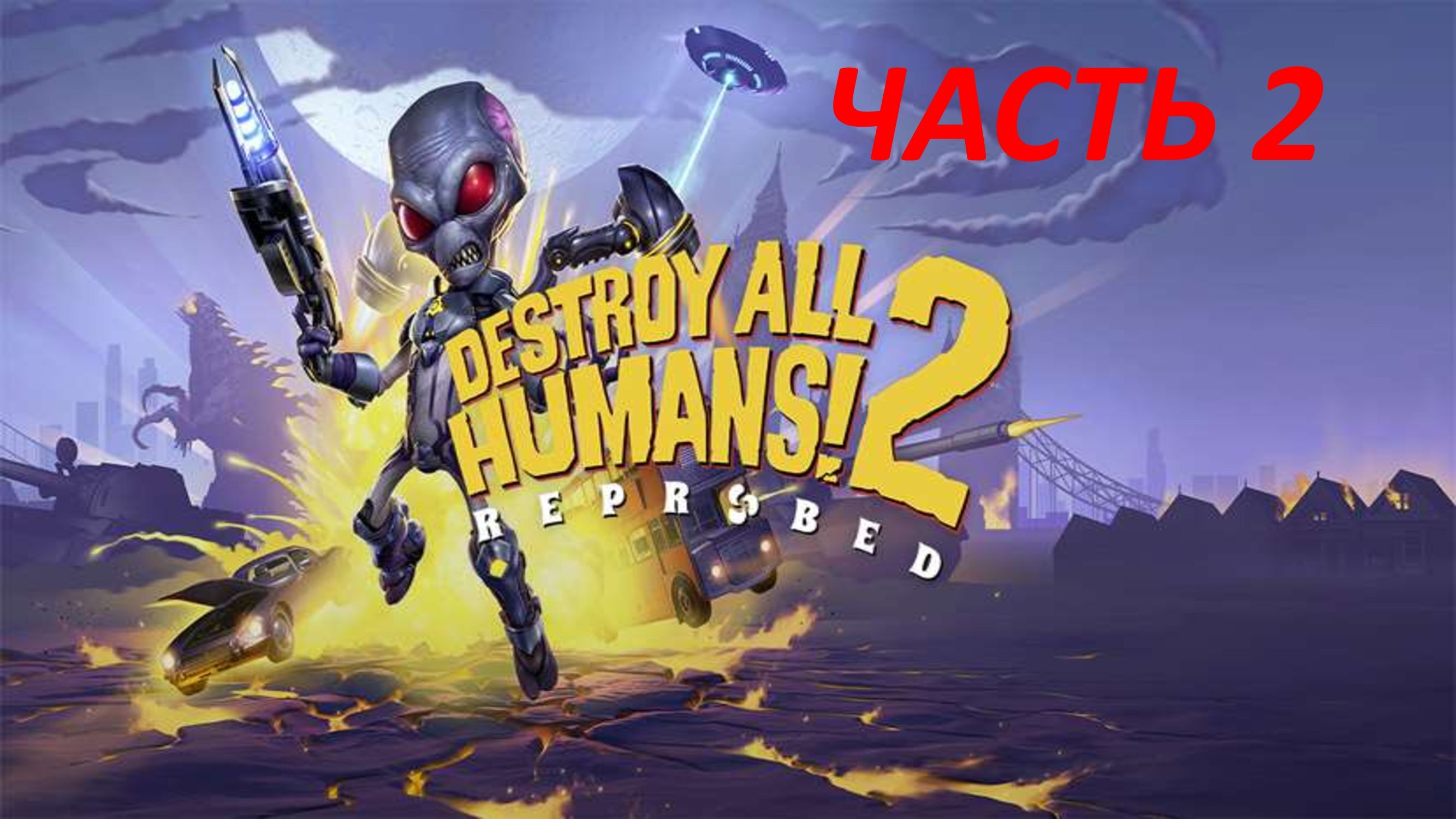 DESTROY ALL HUMANS 2 REPROBED - ЧАСТЬ 2 ПОЛЁТ В БРИТАНИЮ БОСС ОРАНЧОВ