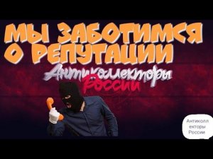 МЫ ЗАБОТИМСЯ О ВАШЕЙ РЕПУТАЦИЕЙ