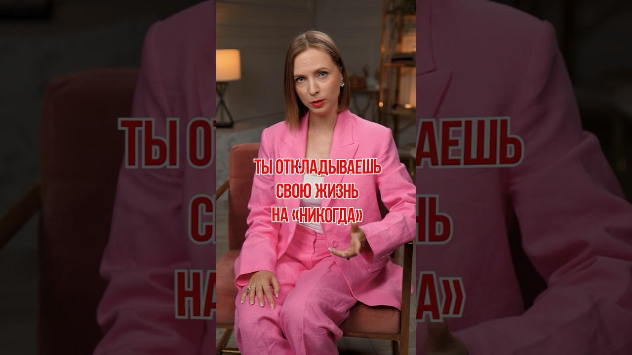 Вы откладываете свою жизнь на «НИКОГДА»! #психология #жизнь #отложеннаяжизнь