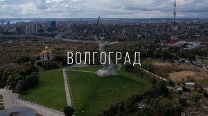 Волгоград. Родина-Мать зовёт!