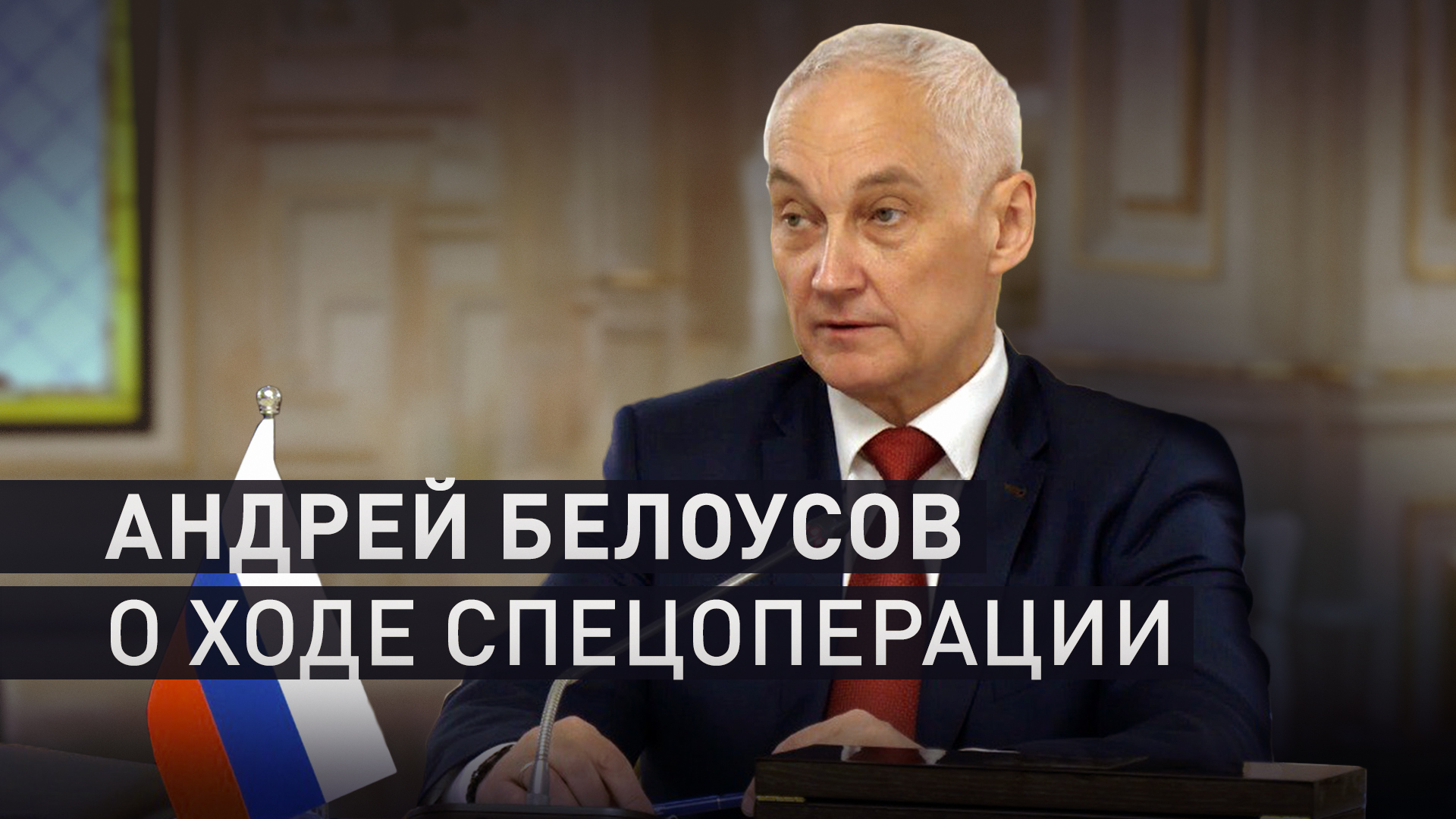 Освобождено 880 кв. км территории с начала года: Белоусов рассказал о ходе спецоперации