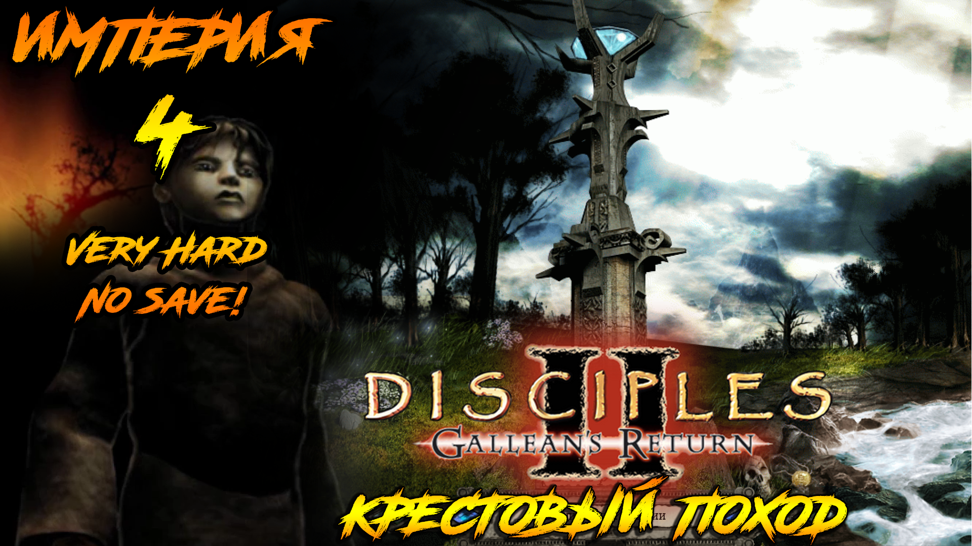 Disciples 2 | Империя 4 | Крестовый Поход